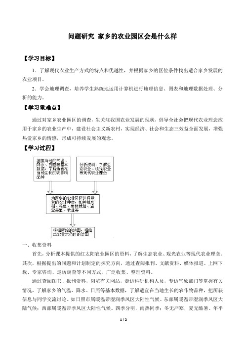 人教版必修2 地理：3 问题研究-怎样规划家乡的农业园  学案