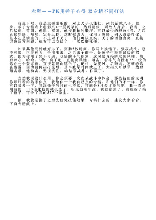 赤壁——PK用锤子心得双专精不同打法