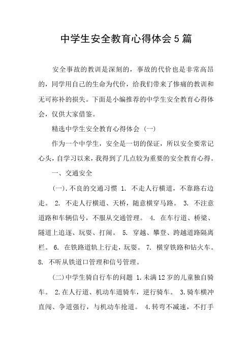 中学生安全教育心得体会5篇