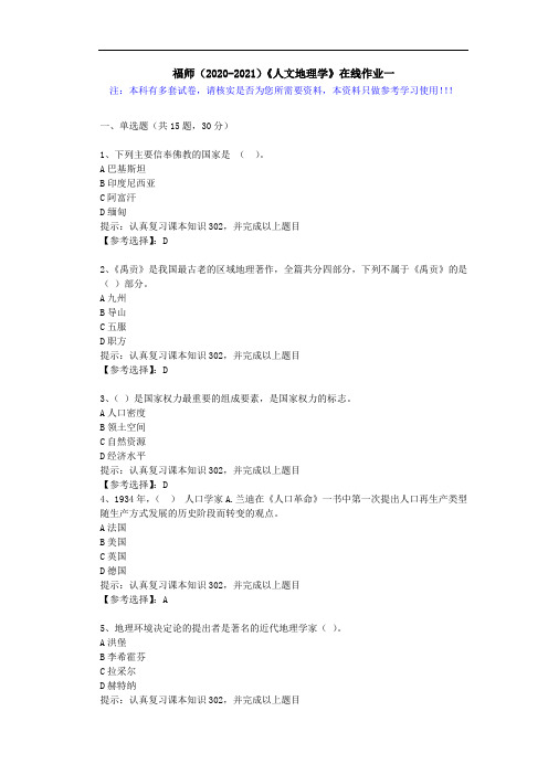 福师(2020-2021)《人文地理学》在线作业一(3)答案