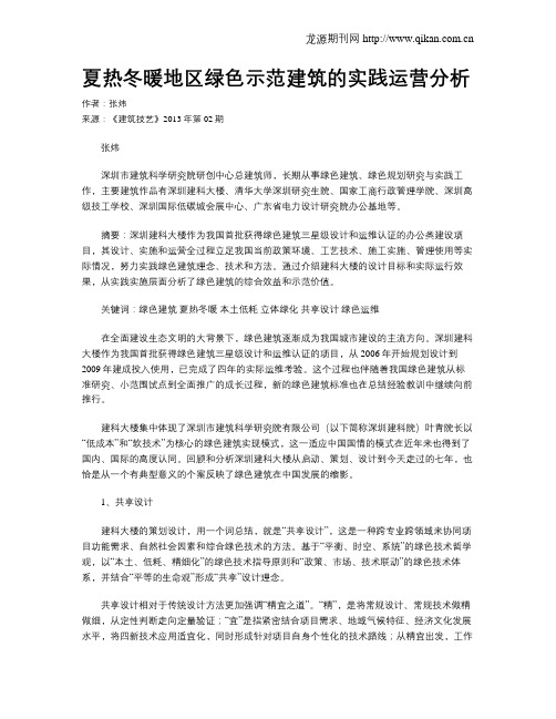 夏热冬暖地区绿色示范建筑的实践运营分析