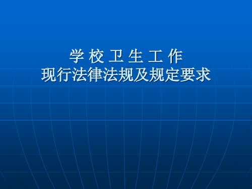 学校卫生工作现行法律法规及规定要求 PPT课件