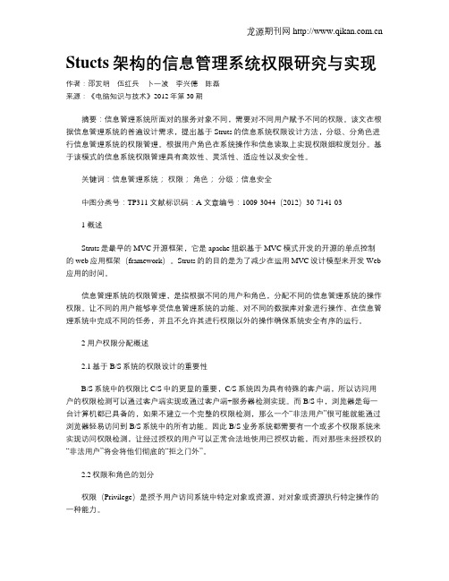 Stucts架构的信息管理系统权限研究与实现