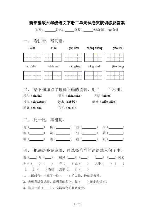 新部编版六年级语文下册二单元试卷突破训练及答案