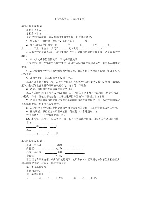 车位租赁协议书(通用9篇)
