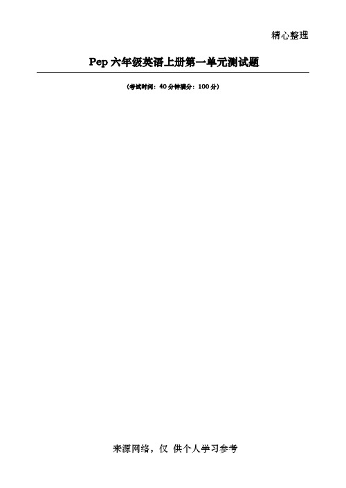 Pep小学六年级英语上册第一单元测试题(含答案)