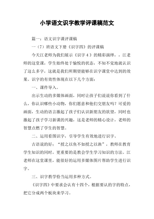 小学语文识字教学评课稿范文