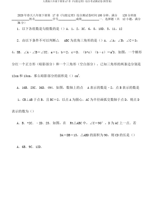 人教版八年级下册第17章《勾股定理》综合考试测试卷(附答案)