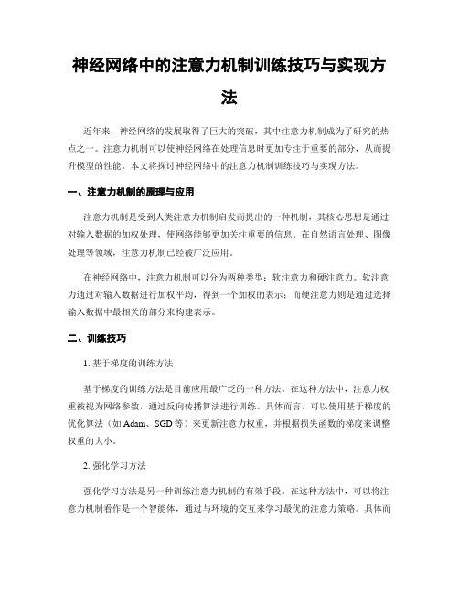 神经网络中的注意力机制训练技巧与实现方法