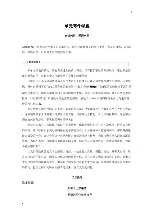 潍坊市2018版高二语文必修三学案：第一单元 单元写作 感悟自然 Word版含答案