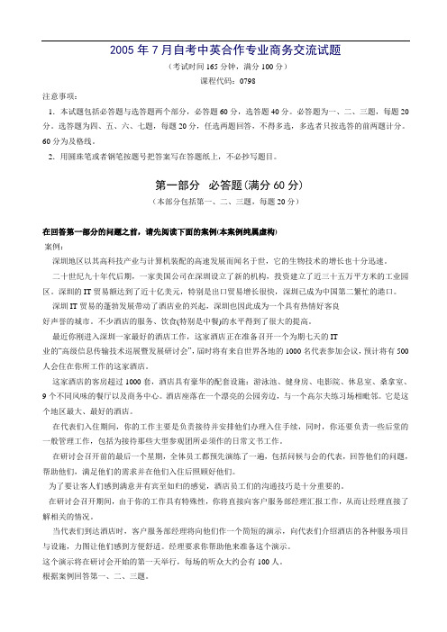 [精品]2017年商务交流试题商务交流试题及答案