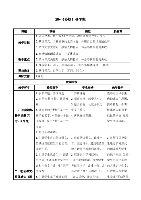 【精品】最新人教部编版三年级语文下册《28 枣核》精品导学案