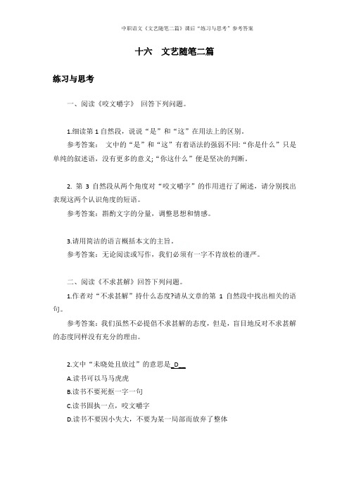 中职语文《文艺随笔二篇》课后“练习与思考”参考答案