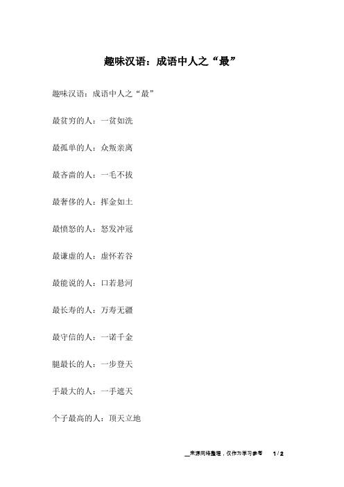 趣味汉语：成语中人之“最”_幽默故事