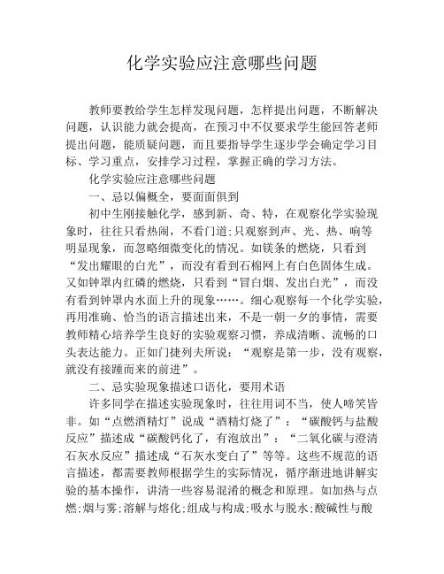 化学实验应注意哪些问题