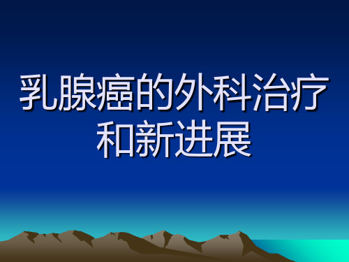 乳腺癌的外科治疗和新进展