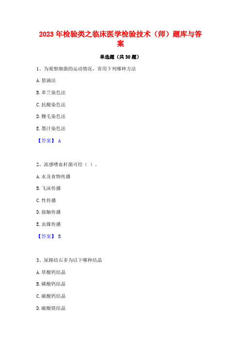 2023年检验类之临床医学检验技术(师)题库与答案