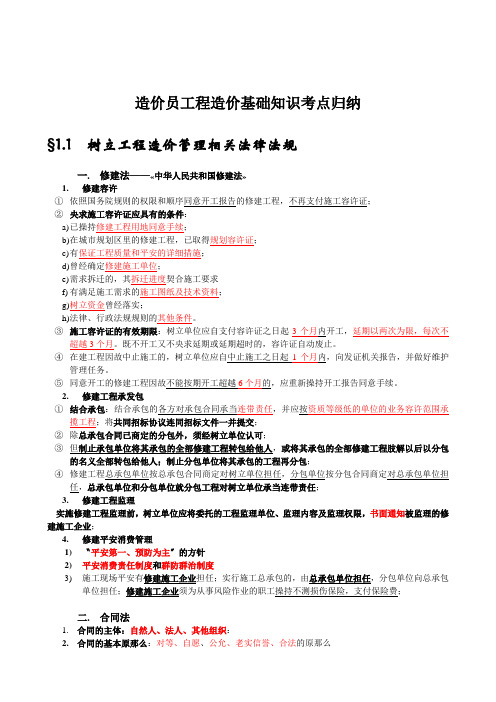 造价员工程造价基础知识考点归纳