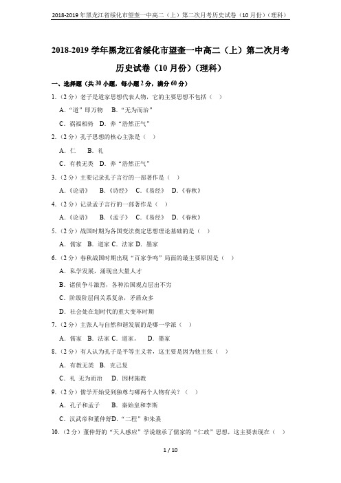 2018-2019年黑龙江省绥化市望奎一中高二(上)第二次月考历史试卷(10月份)(理科)