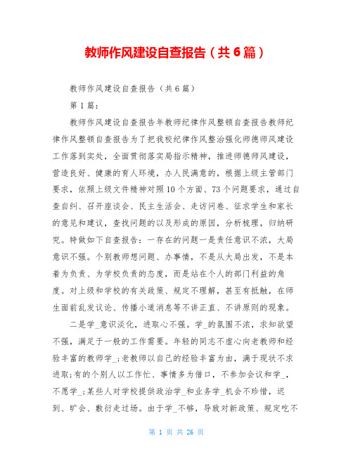 教师作风建设自查报告(共6篇)