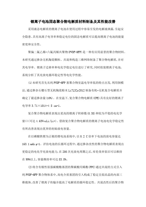 锂离子电池固态聚合物电解质材料制备及其性能改善