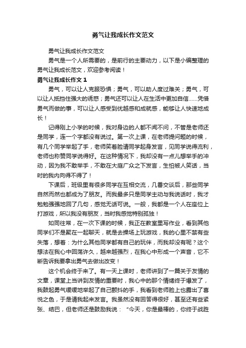 勇气让我成长作文范文
