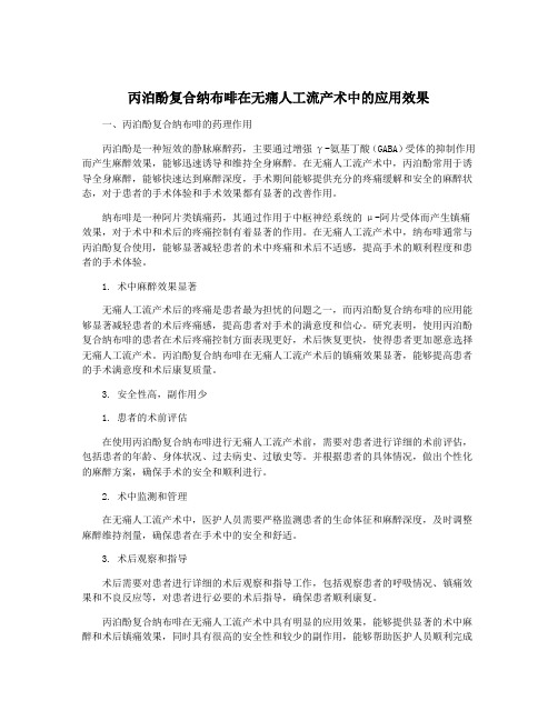 丙泊酚复合纳布啡在无痛人工流产术中的应用效果