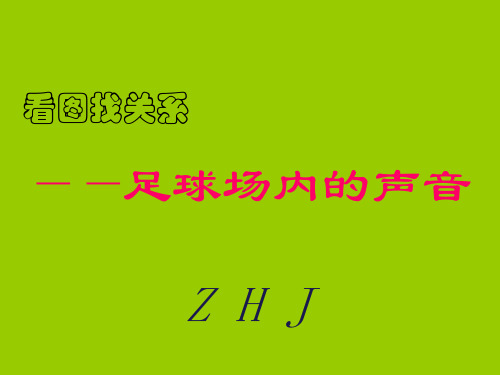 《足球场内的声音》课件