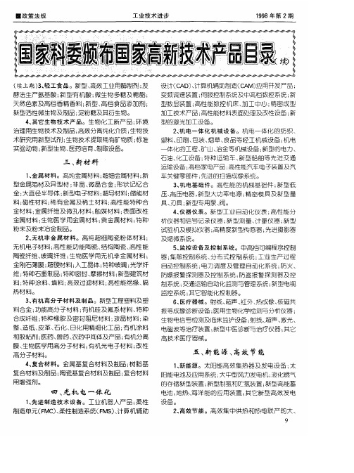 国家科委颁布国家高新技术产品目录(续)