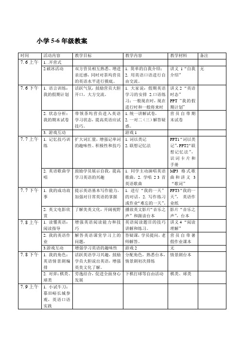 英语夏令营支教教学教案