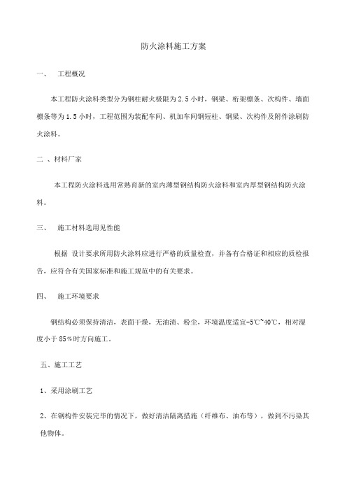 防火涂料施工方案