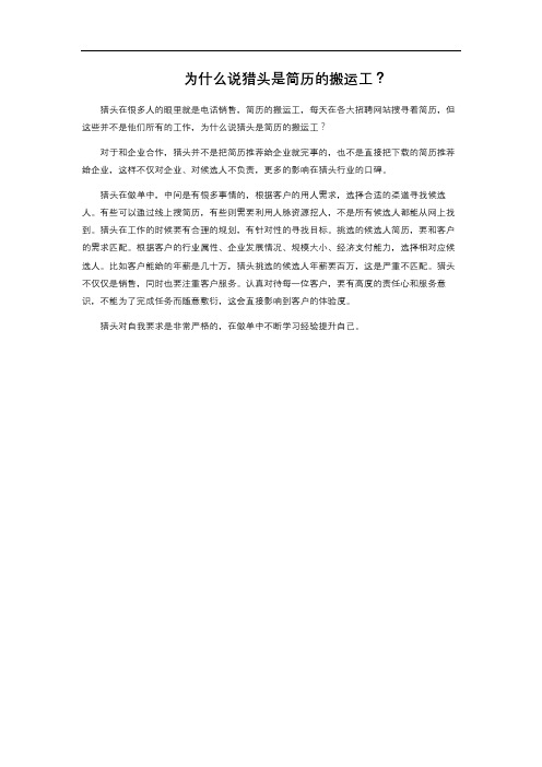 为什么说猎头是简历的搬运工？