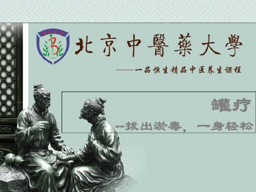 养生大讲堂——罐疗 58页PPT文档