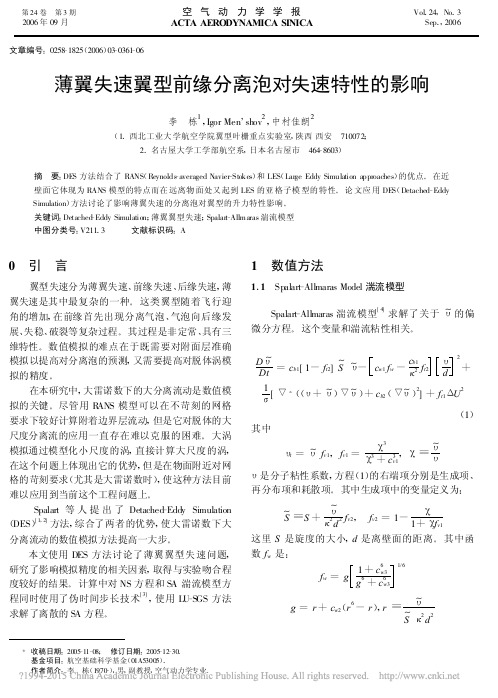 薄翼失速翼型前缘分离泡对失速特性的影响_李栋
