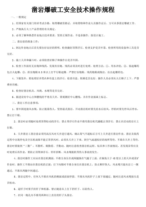 5、凿岩爆破工安全技术操作规程