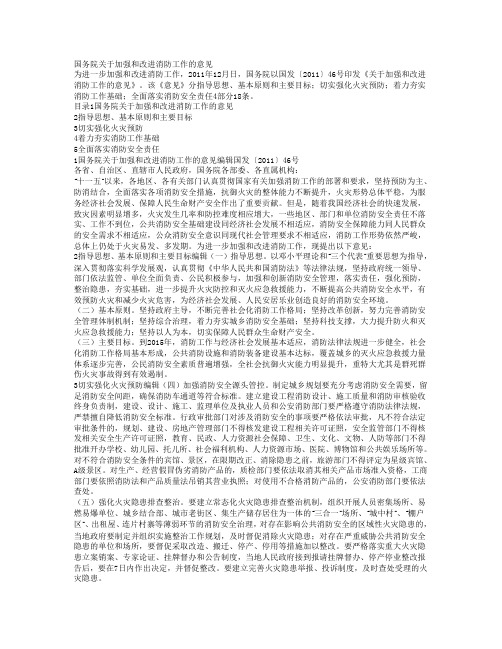 111230国务院关于加强和改进消防工作的意见