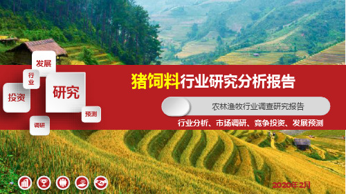 猪饲料行业市场调研分析报告