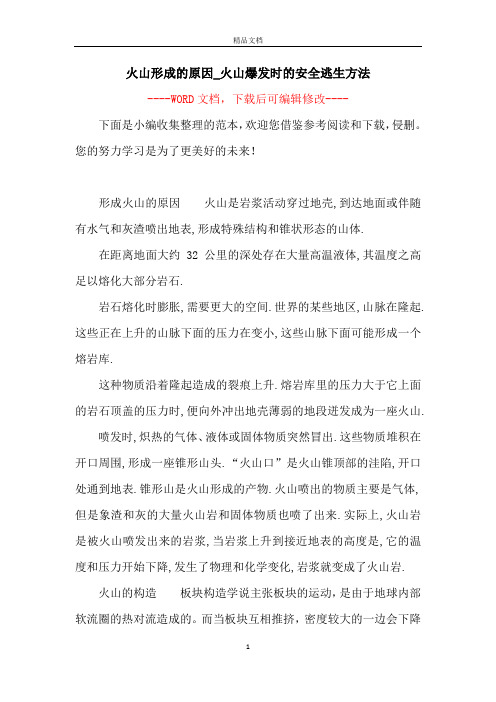 火山形成的原因_火山爆发时的安全逃生方法