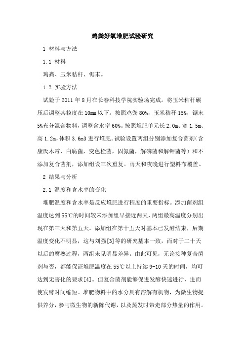 鸡粪好氧堆肥试验研究