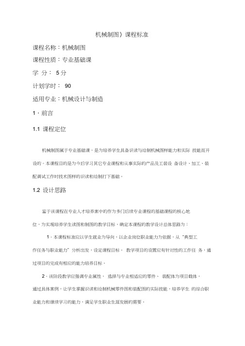 机械制图课程标准(适用中职生源)
