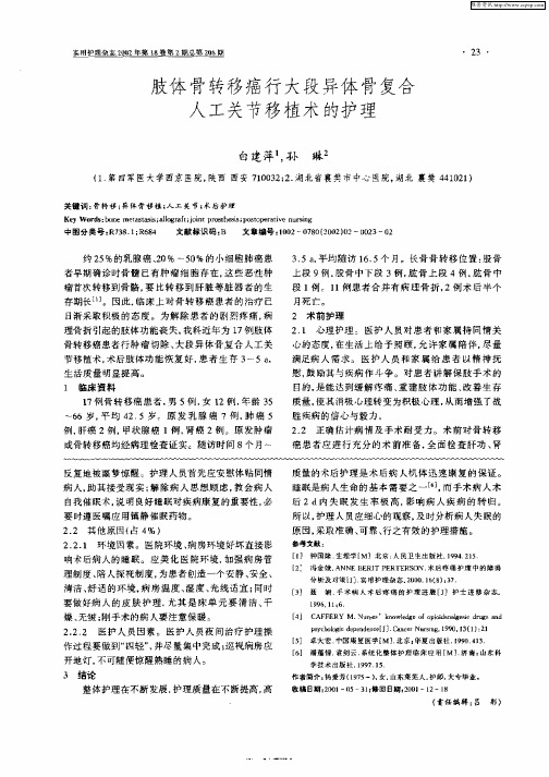肢体骨转移癌行大段异体骨复合人工关节移植术的护理