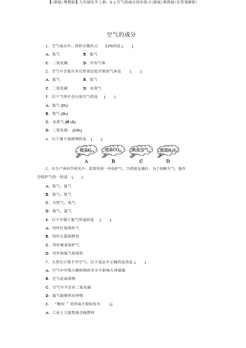 【(新版)粤教版】九年级化学上册：2.1空气的成分同步练习(新版)粤教版(含答案解析)
