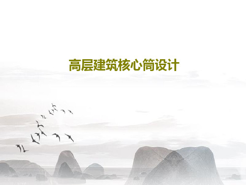 高层建筑核心筒设计26页PPT