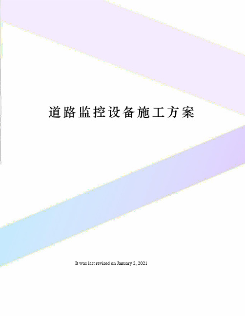 道路监控设备施工方案