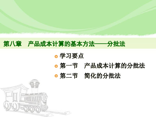 第八章产品成本计算的基本方法——分批法