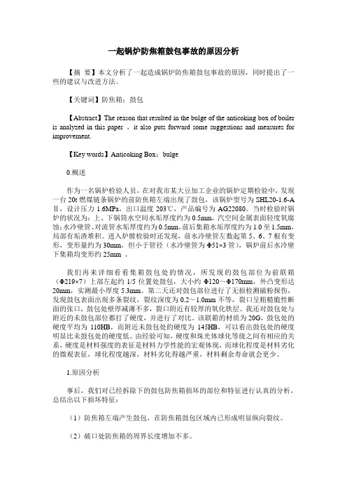 一起锅炉防焦箱鼓包事故的原因分析