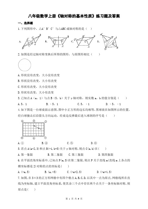 八年级数学上册《轴对称的基本性质》练习题及答案