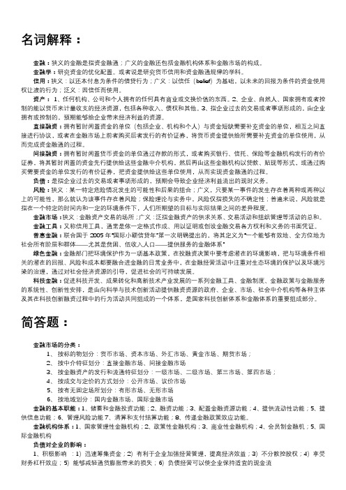 金融概论与金融前沿