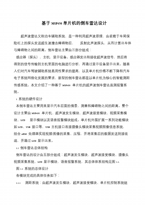 基于MSP430单片机的倒车雷达设计