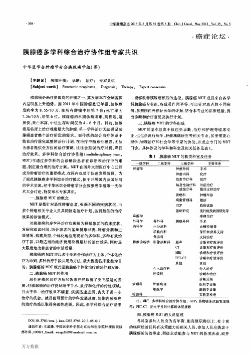 胰腺癌多学科综合治疗协作组专家共识
